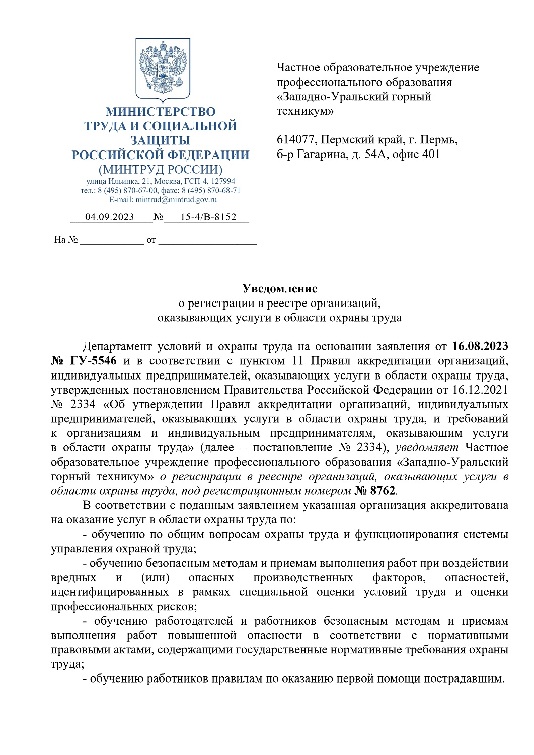 Поздравляем ЗУГТ с аккредитацией по охране труда!